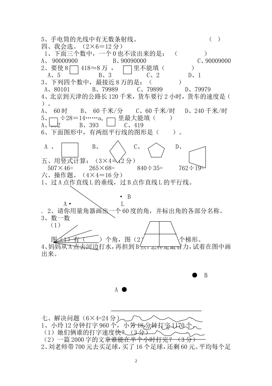 上学期四年级数学期末模拟试题_第2页