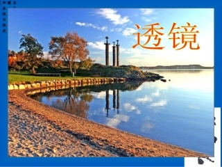 初二物理《透镜》课件