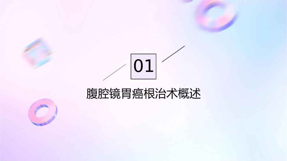 腹腔镜胃癌根治术护理课件_第3页