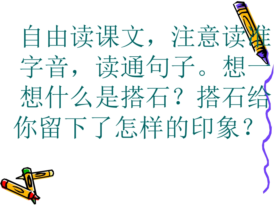 《搭石》PPT课件[1] (2)_第2页