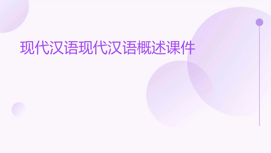 现代汉语现代汉语概述课件_第1页