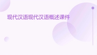现代汉语现代汉语概述课件