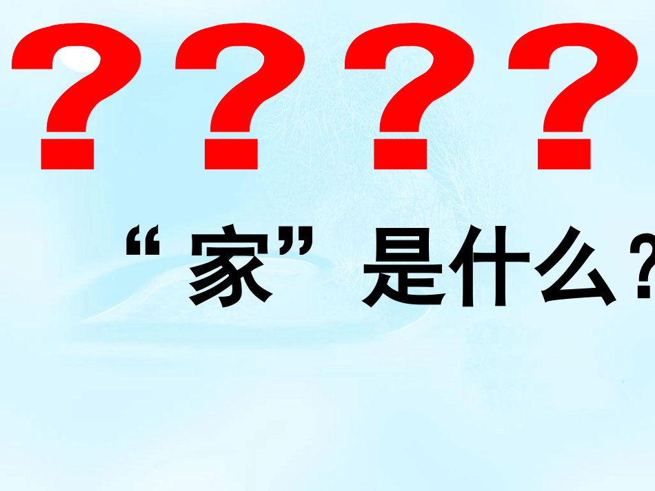 人民版八年级上册第三课+闲话“家”常（共68张PPT）_第3页