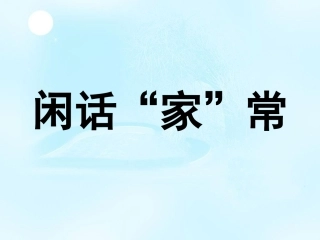 人民版八年级上册第三课+闲话“家”常（共68张PPT）