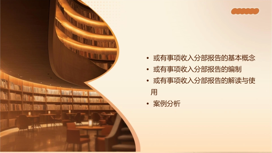 财政部或有事项收入分部报告课件_第2页