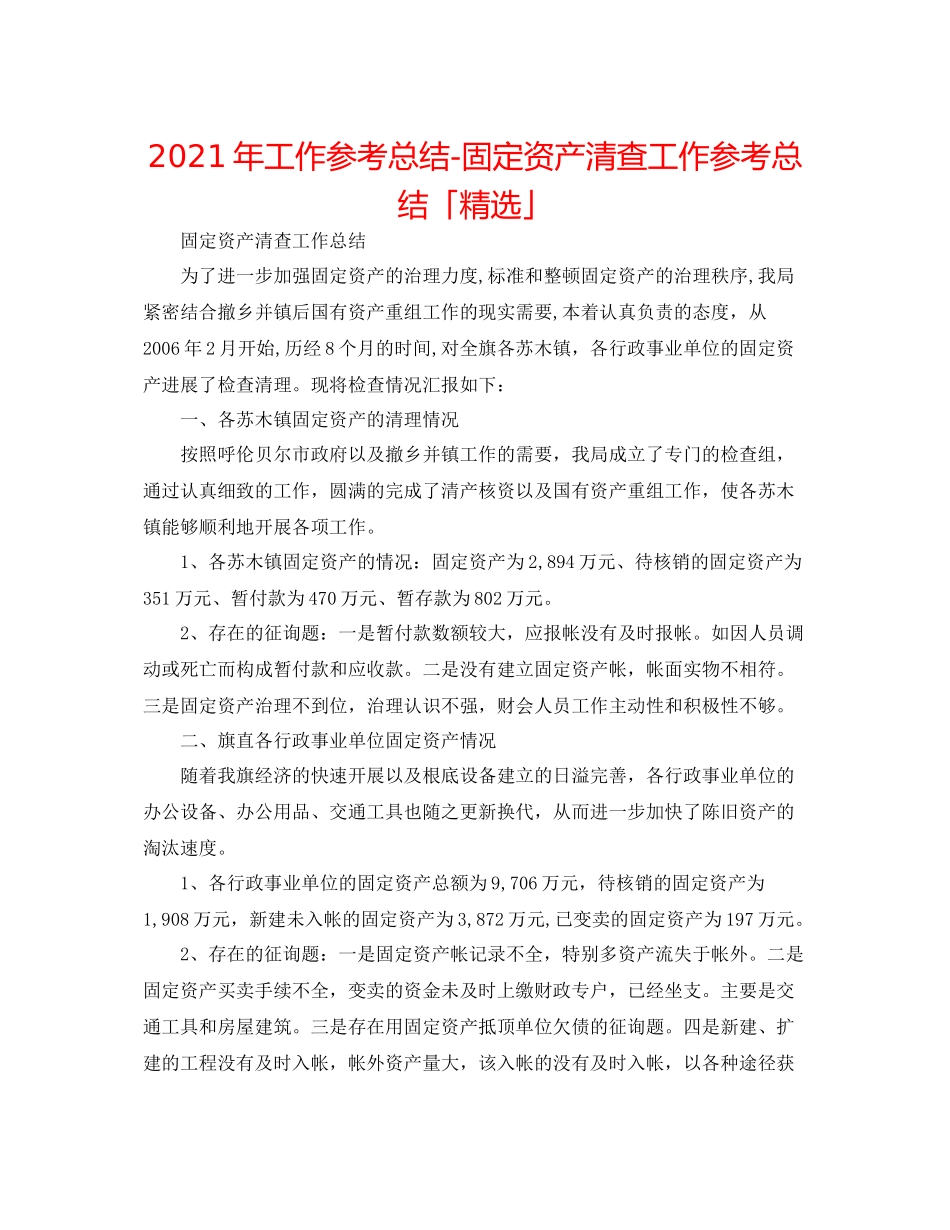 2021年工作参考总结固定资产清查工作参考总结「精选」_第1页