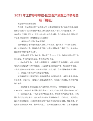 2021年工作参考总结固定资产清查工作参考总结「精选」
