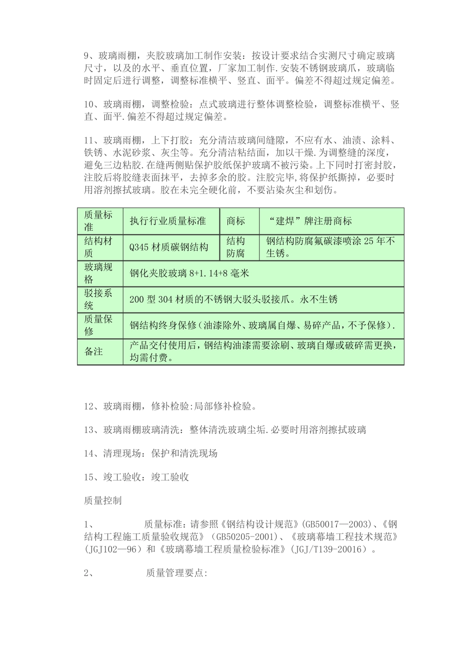 钢结构玻璃雨棚制作安装施工工艺及技术_第2页