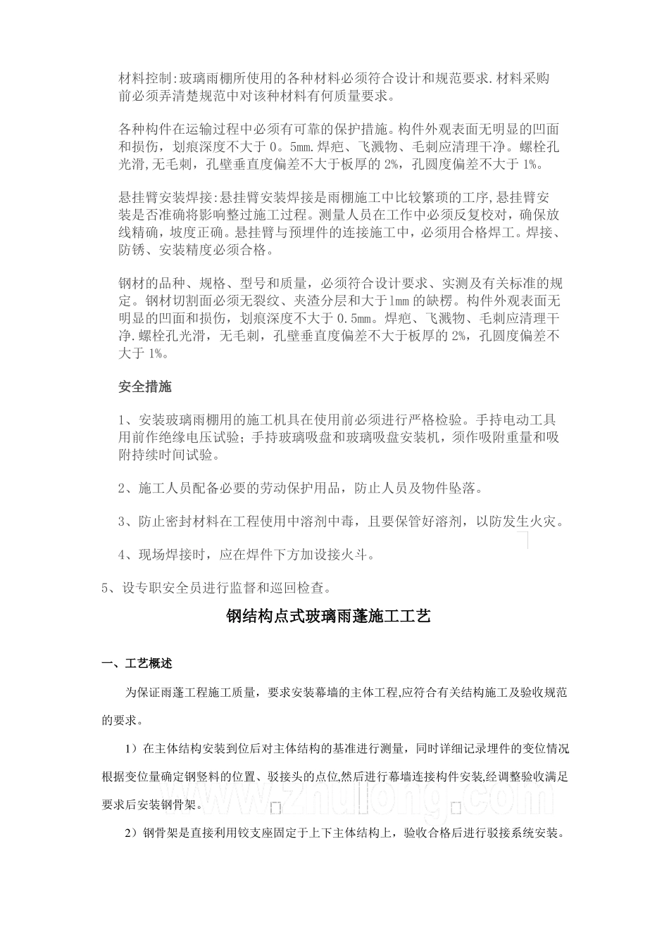 钢结构玻璃雨棚制作安装施工工艺及技术_第3页
