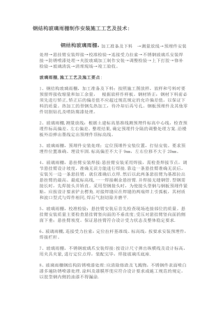 钢结构玻璃雨棚制作安装施工工艺及技术
