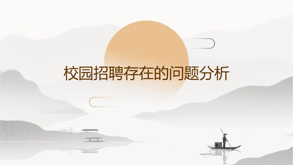 校园招聘存在的问题分析课件_第1页