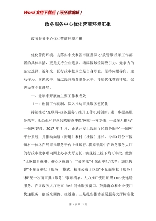 政务服务中心优化营商环境汇报