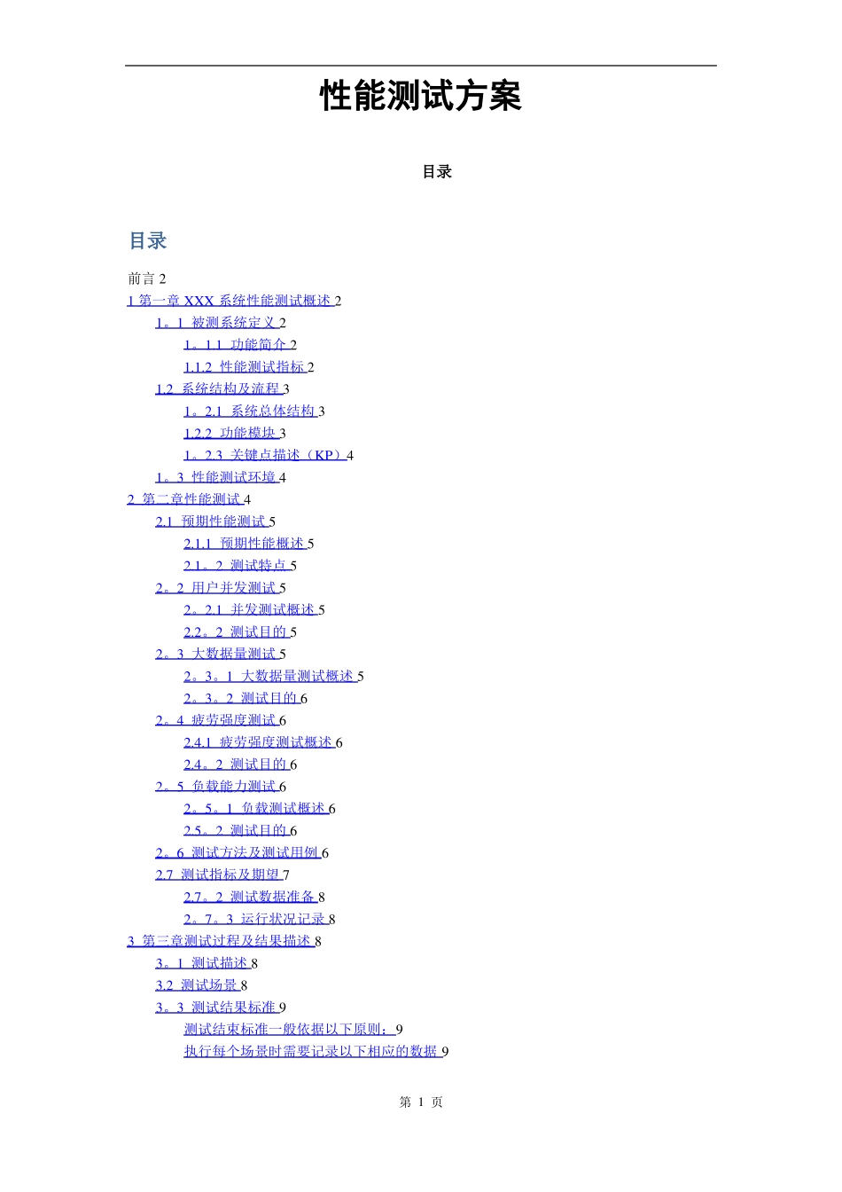 性能测试计划_第1页