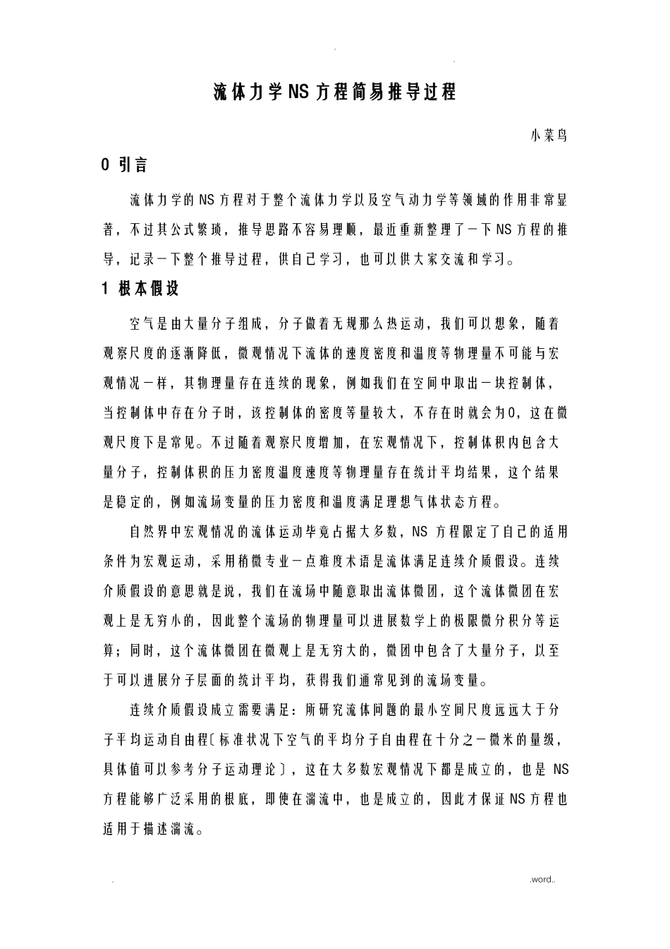 流体力学NS方程推导过程_第1页