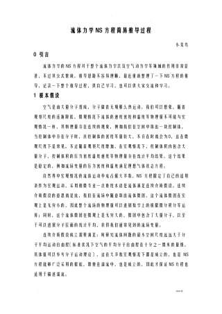 流体力学NS方程推导过程