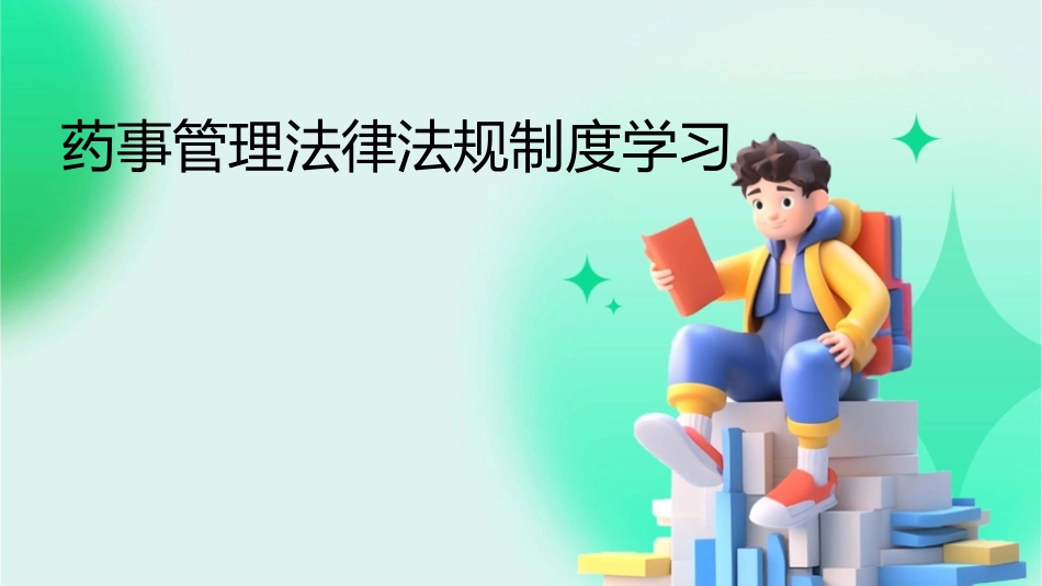 药事管理法律法规制度学习_第1页