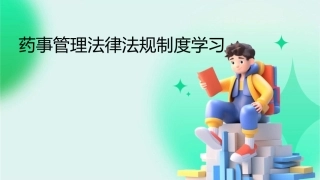 药事管理法律法规制度学习