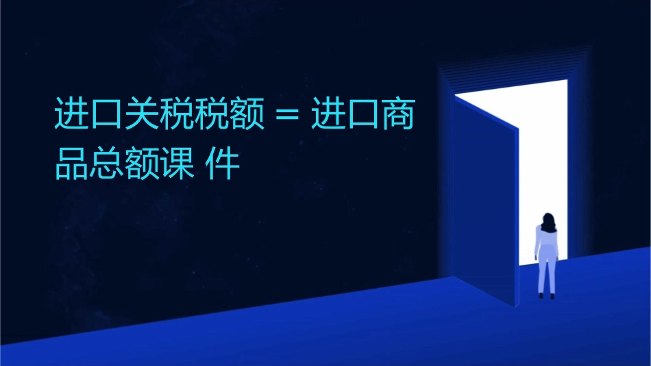 进口关税税额=进口商品总额课件_第1页