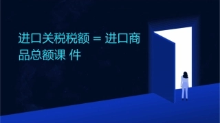 进口关税税额=进口商品总额课件