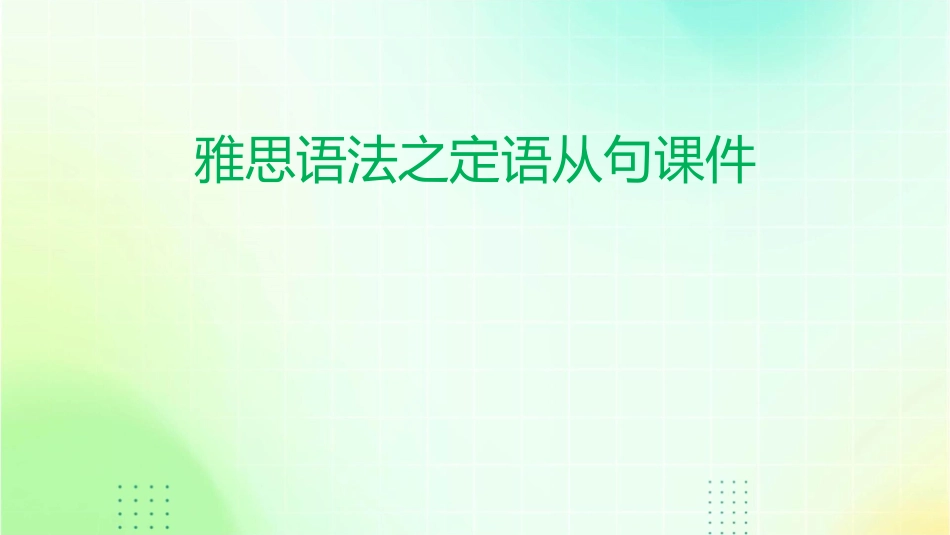 雅思语法之定语从句课件_第1页