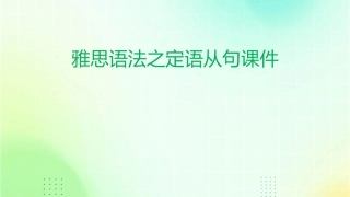 雅思语法之定语从句课件