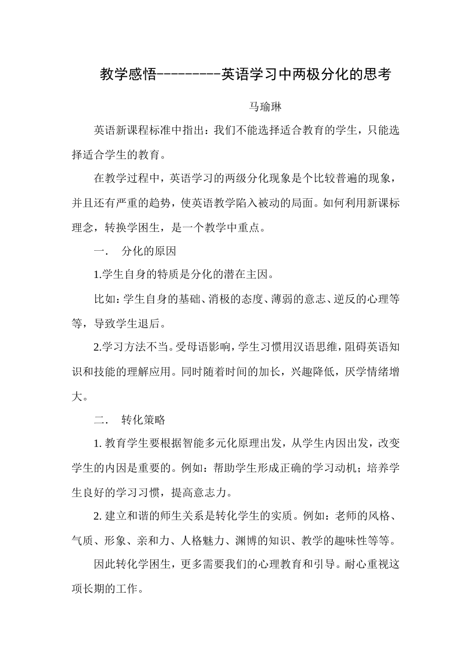 教学感悟--英语学习中两极分化的思考_第1页
