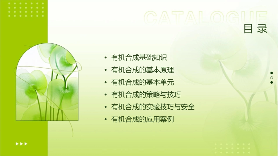 有机合成方法课件_第2页