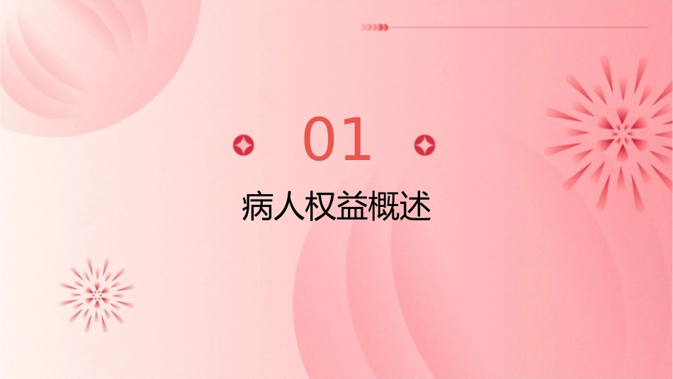 维护病人合法权益相关制度培训护理课件_第3页