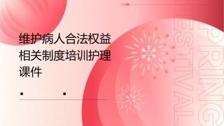 维护病人合法权益相关制度培训护理课件