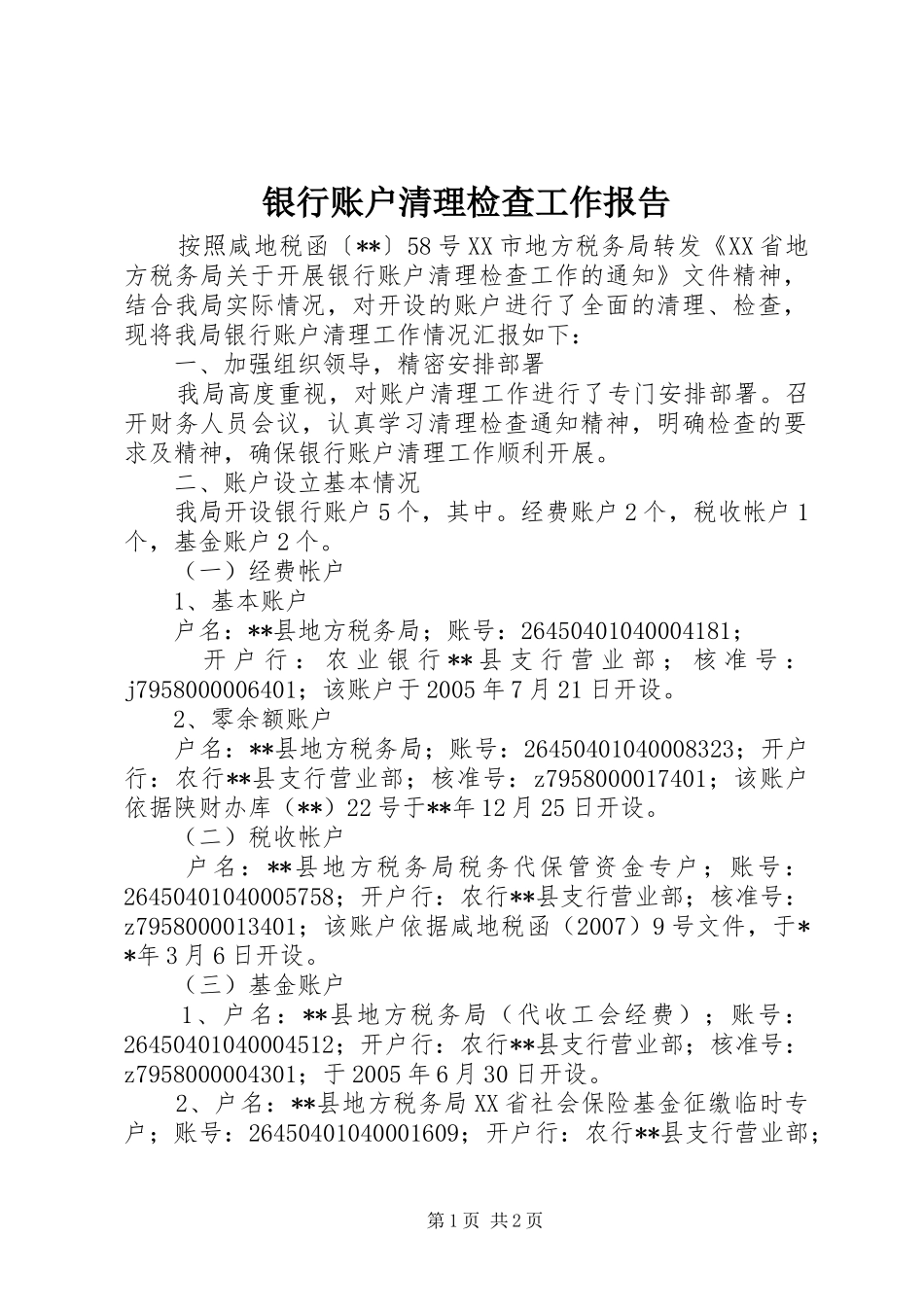 银行账户清理检查工作报告_第1页