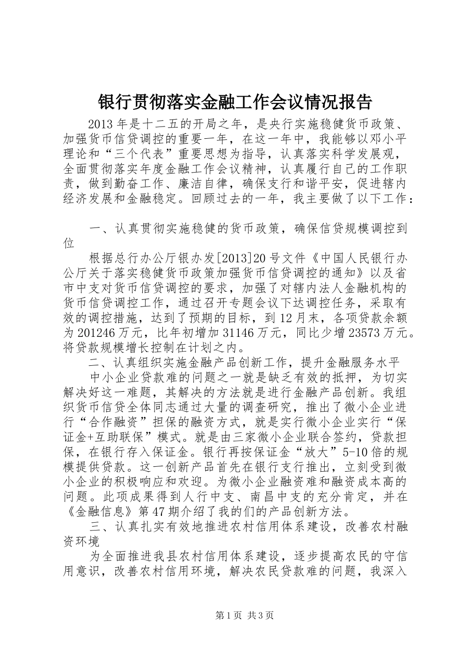 银行贯彻落实金融工作会议情况报告_第1页