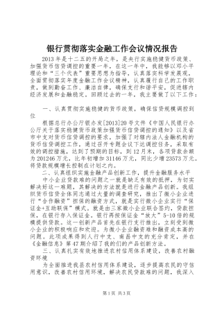 银行贯彻落实金融工作会议情况报告