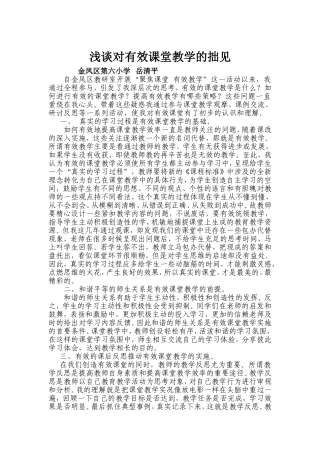 浅谈对有效课堂教学的拙见