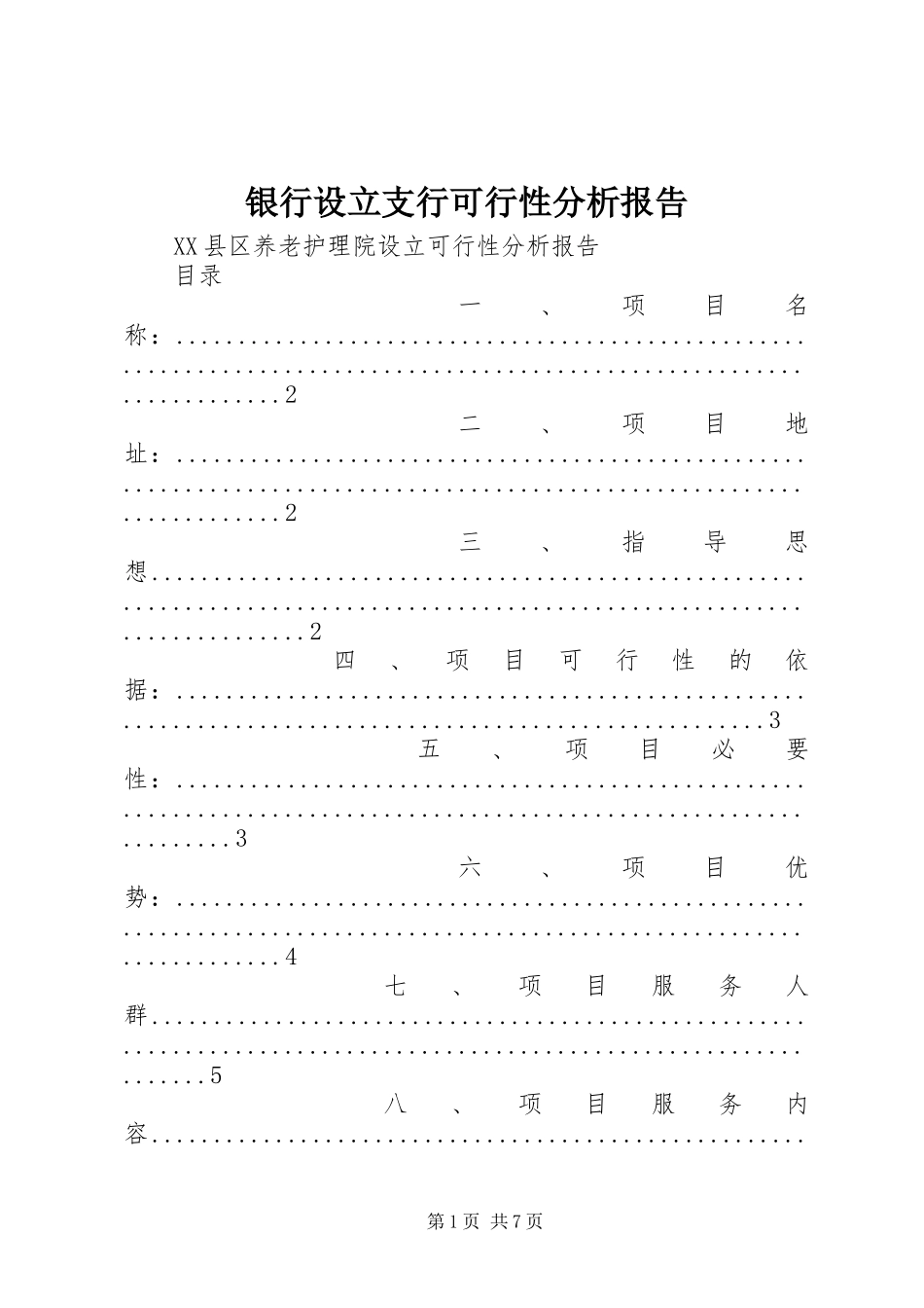 银行设立支行可行性分析报告_第1页