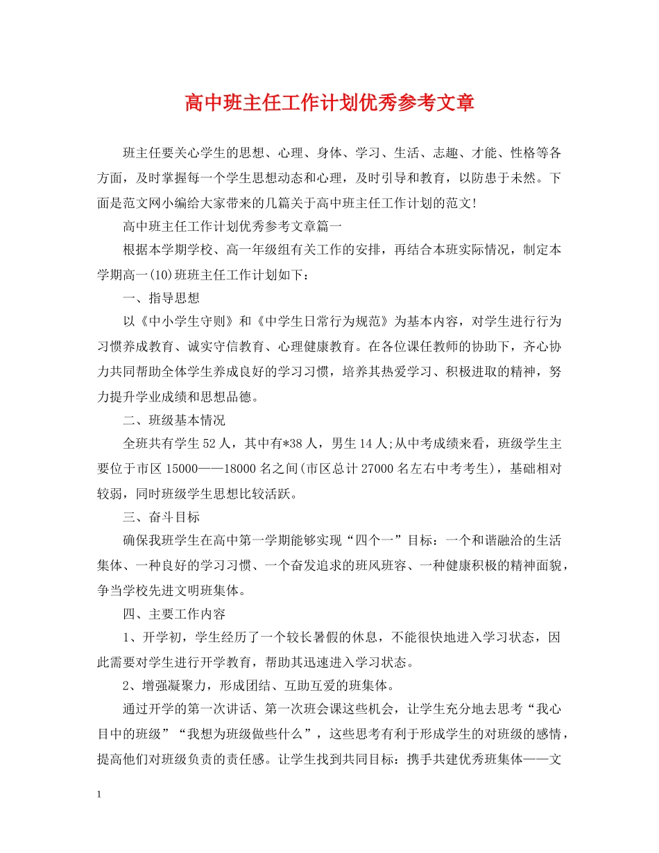高中班主任工作计划优秀参考文章 _第1页