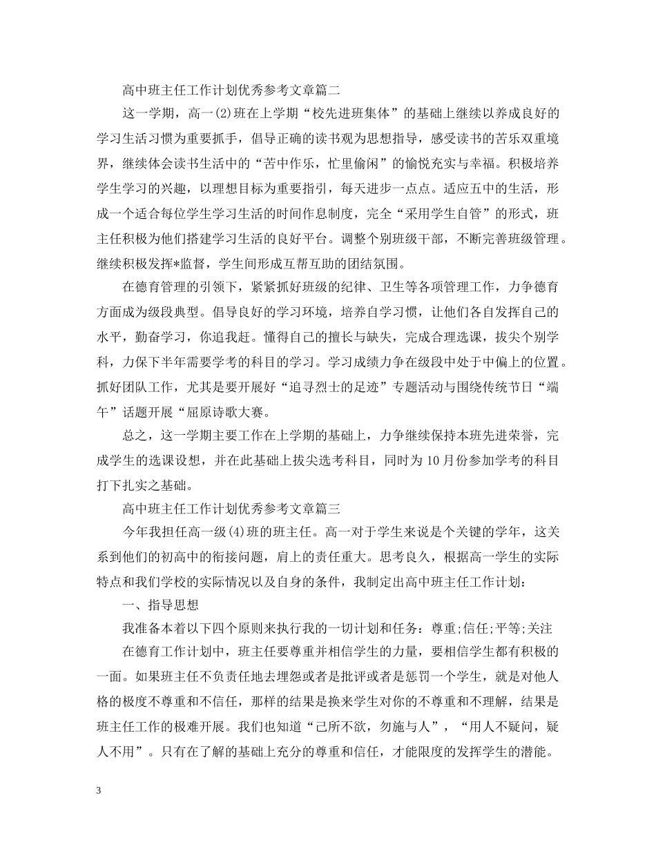 高中班主任工作计划优秀参考文章 _第3页