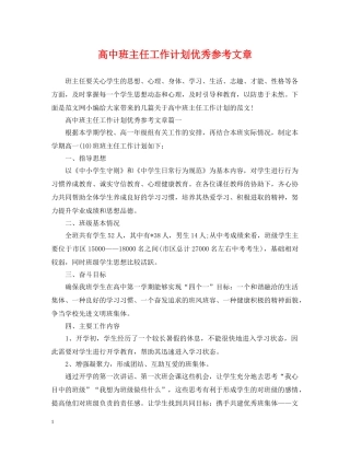 高中班主任工作计划优秀参考文章 