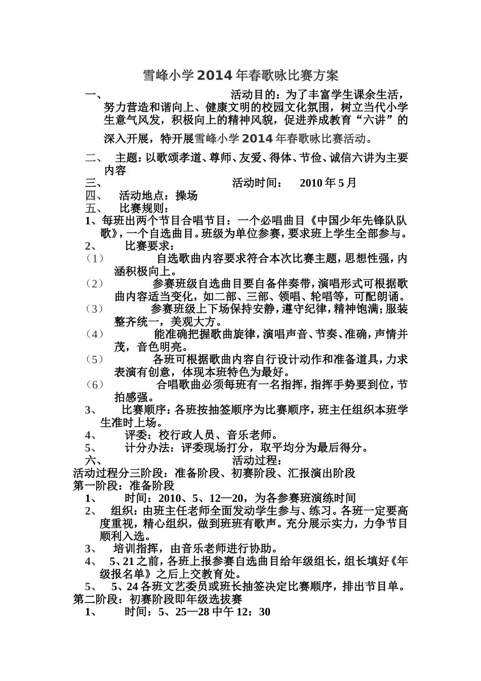 雪峰小学2014年春歌咏比赛方案_第1页