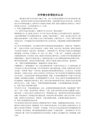 对学情分析得初步认识