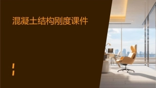 混凝土结构刚度课件