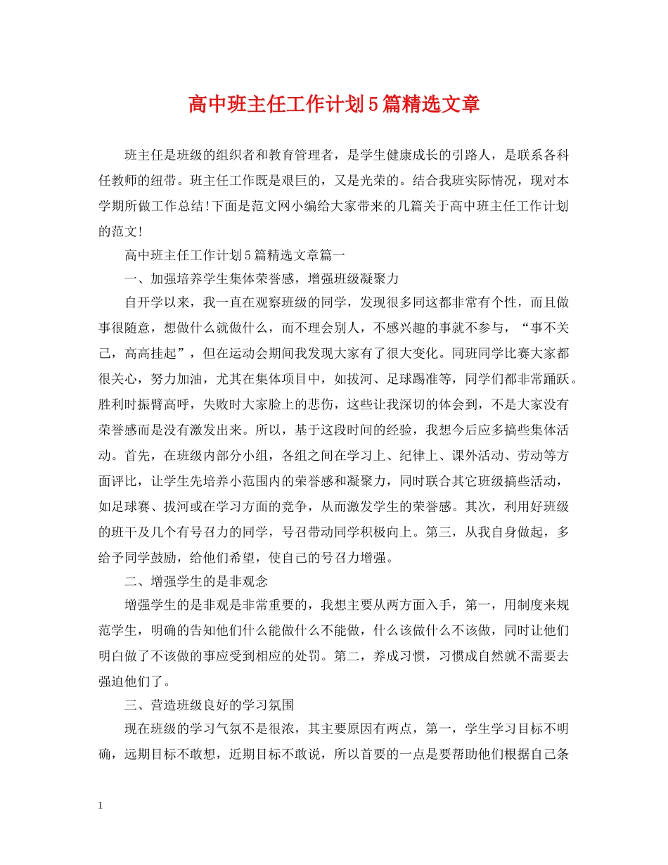 高中班主任工作计划5篇精选文章 _第1页