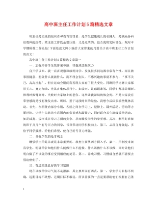 高中班主任工作计划5篇精选文章 