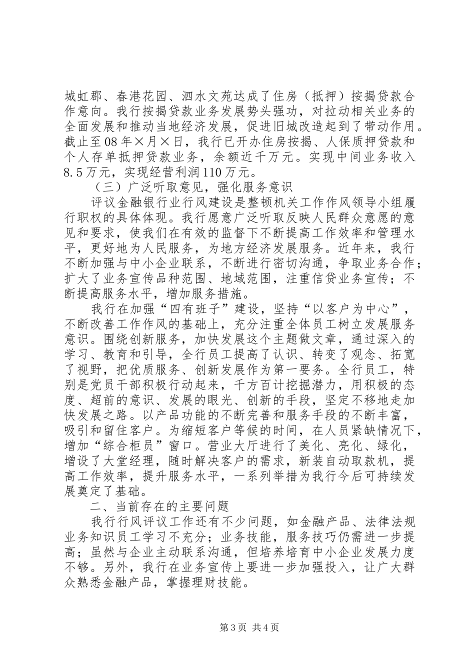 银行行风评议工作汇报_第3页