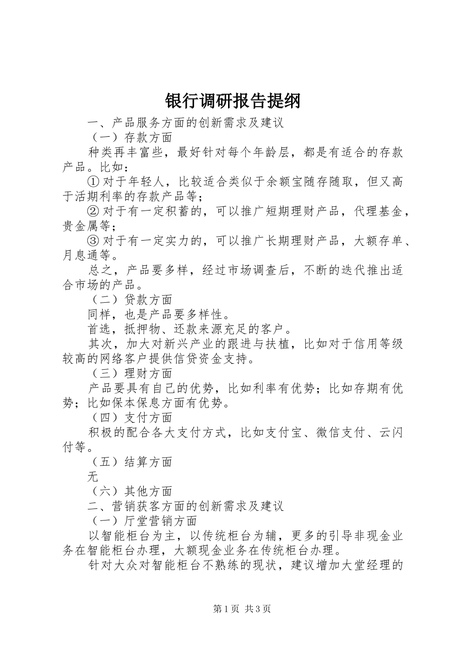 银行调研报告提纲_第1页