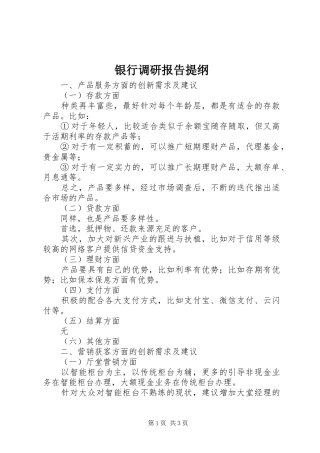 银行调研报告提纲
