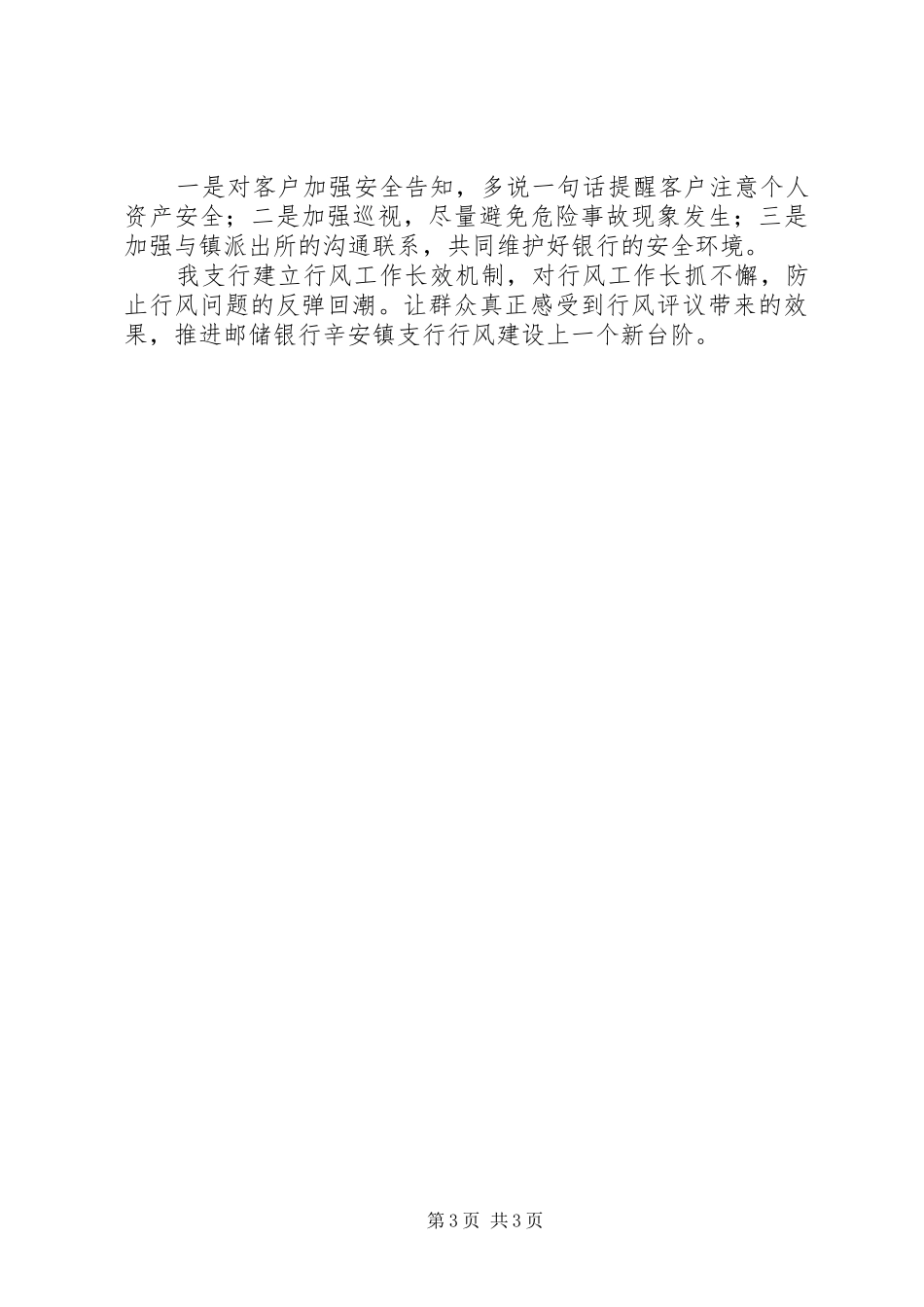 银行行风评议自查自纠报告_第3页