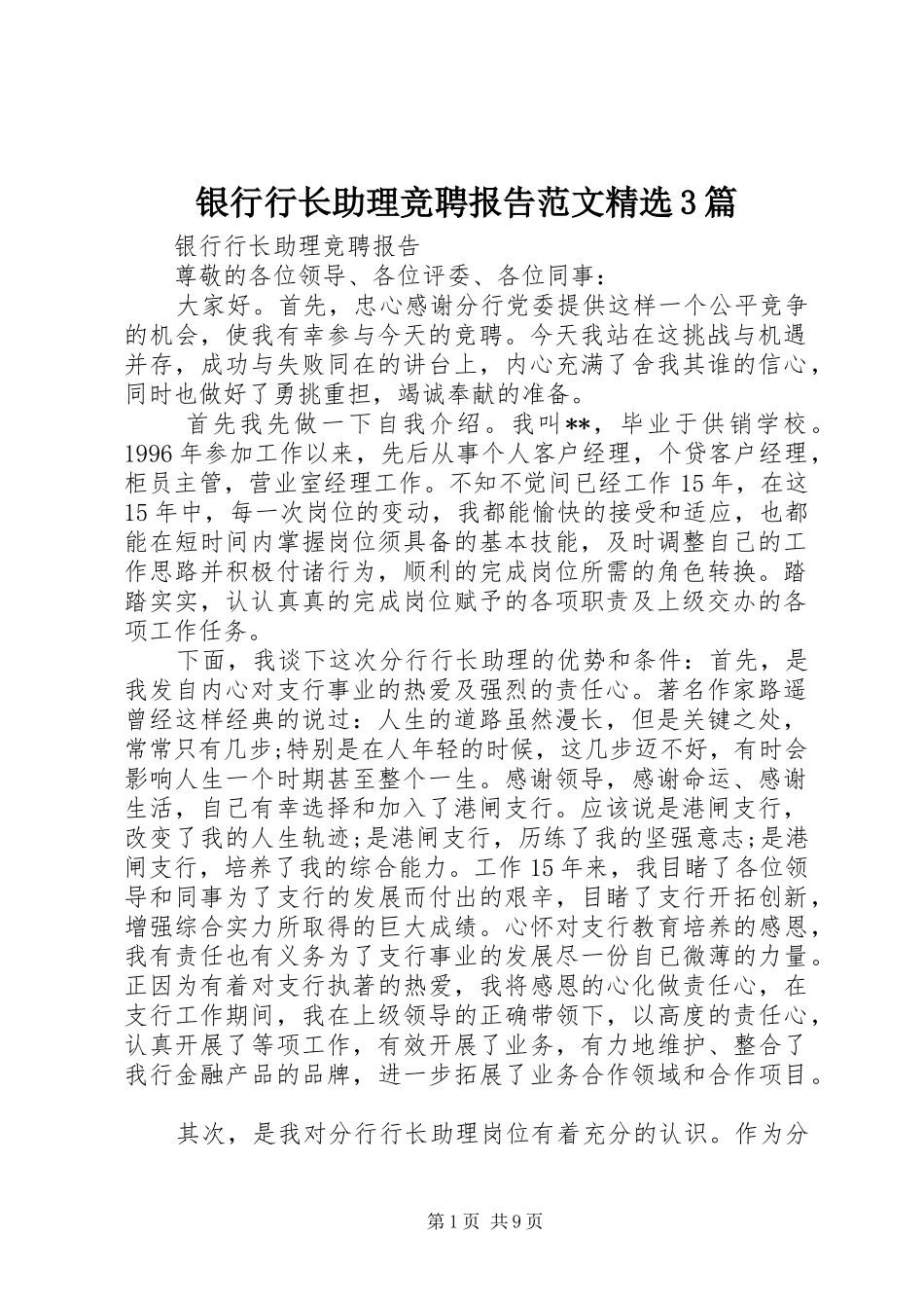 银行行长助理竞聘报告范文精选3篇_第1页