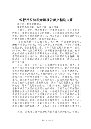 银行行长助理竞聘报告范文精选3篇
