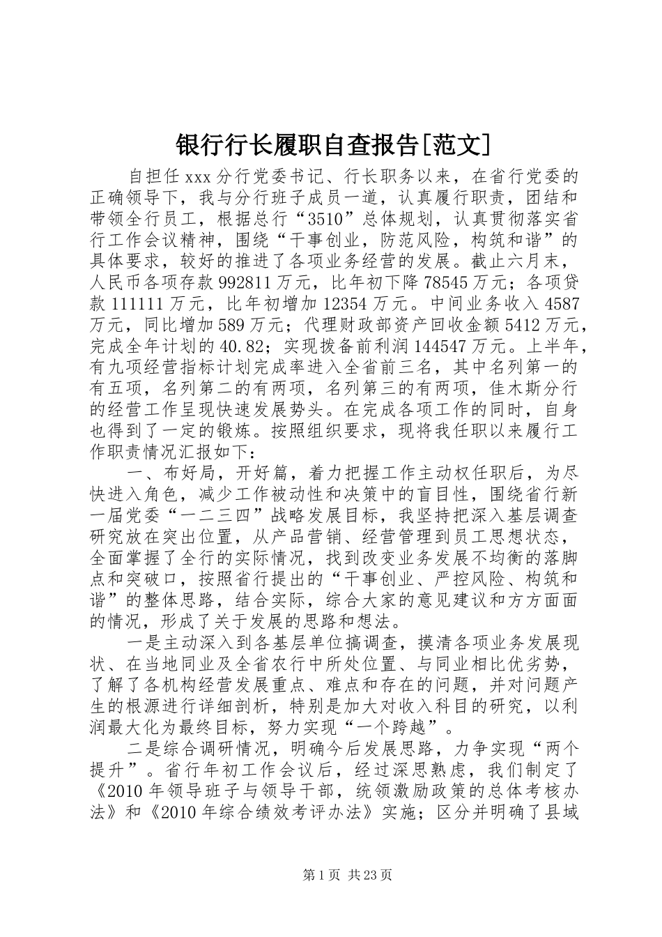 银行行长履职自查报告[范文]_第1页