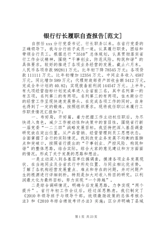 银行行长履职自查报告[范文]